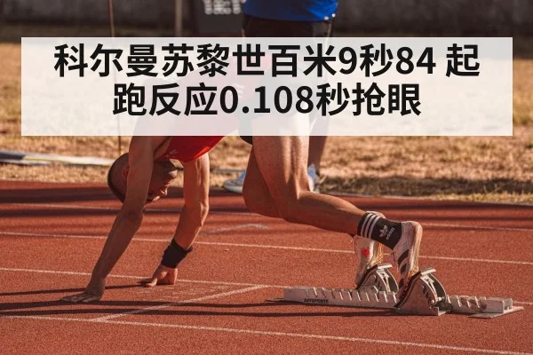 科尔曼苏黎世百米9秒84 起跑反应0.108秒抢眼
