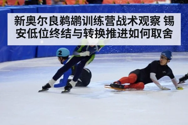 新奥尔良鹈鹕训练营战术观察 锡安低位终结与转换推进如何取舍