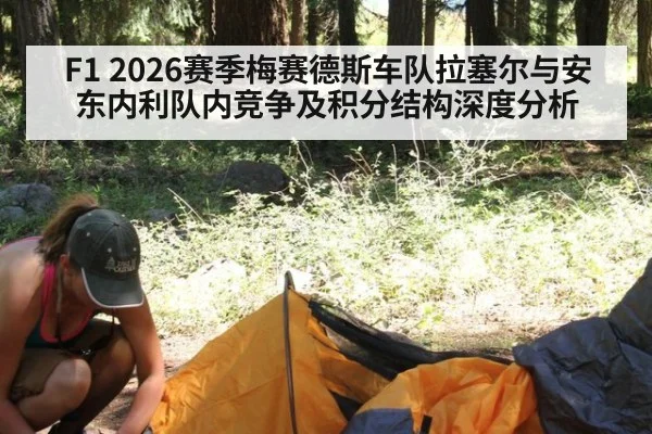 F1 2026赛季梅赛德斯车队拉塞尔与安东内利队内竞争及积分结构深度分析