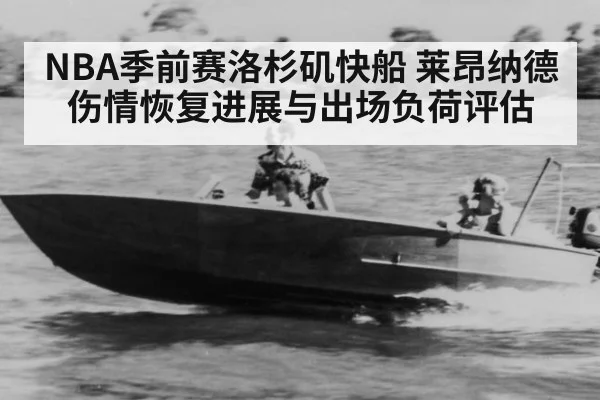 NBA季前赛洛杉矶快船 莱昂纳德伤情恢复进展与出场负荷评估