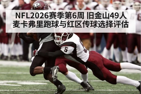 NFL2026赛季第6周 旧金山49人 麦卡弗里跑球与红区传球选择评估