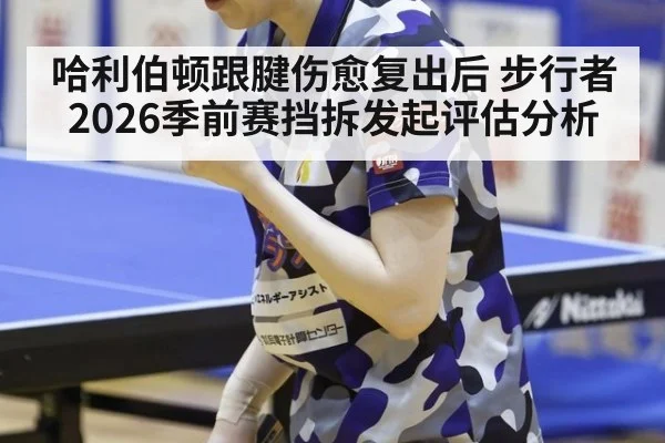 哈利伯顿跟腱伤愈复出后 步行者2026季前赛挡拆发起评估分析