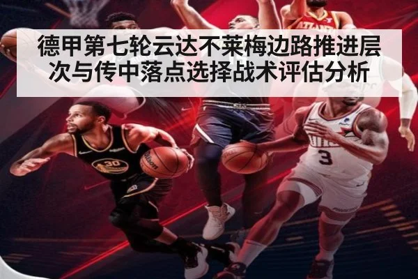 德甲第七轮云达不莱梅边路推进层次与传中落点选择战术评估分析