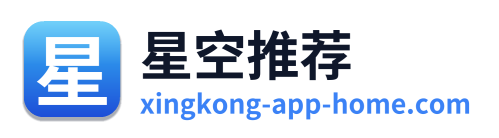 星空推荐